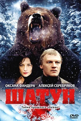 Шатун (2001) онлайн бесплатно